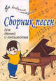 Сборник песен для детей и юношества - (Любимые мелодии), Крупа-Шушарина Светлана Владимировна, Яворовская Ирина Алексеевна 