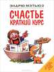 Счастье. Краткий курс, Эндрю Мэтьюз 