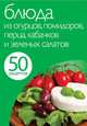 50 рецептов. Блюда из огурцов, помидоров, перца, кабачков и зеленых салатов, &lt;нe указано&gt; 