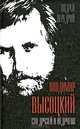 Владимир Высоцкий. Сто друзей и недругов, Передрий Андрей Феликсович 