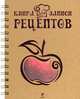 Книга для записи рецептов "Яблоко", 