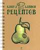 Книга для записи рецептов "Груша", 