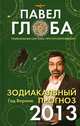 Зодиакальный прогноз на 2013 год, Павел Глоба 