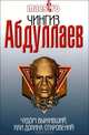Чудом выживший, или Долина откровений., Абдуллаев Чингиз Акифович 
