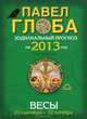 Весы. Зодиакальный прогноз на 2013 год, Павел Глоба 