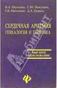 Сердечная аритмия. Генеалогия и генетика: Учебное пособие, Шульман В.А., Никулина С. Ю., Матюшин Г.В. 