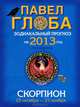 Скорпион. Зодиакальный прогноз на 2013 год, Павел Глоба 