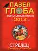 Стрелец. Зодиакальный прогноз на 2013 год, Павел Глоба 