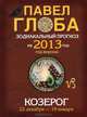 Козерог. Зодиакальный прогноз на 2013 год, Павел Глоба 