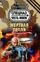 Мертвая петля, Тамоников Александр Александрович 