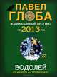 Водолей. Зодиакальный прогноз на 2013 год, Павел Глоба 