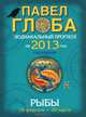 Рыбы. Зодиакальный прогноз на 2013 год, Павел Глоба 