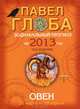 Овен. Зодиакальный прогноз на 2013 год, Павел Глоба 