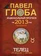 Телец. Зодиакальный прогноз на 2013 год, Павел Глоба 