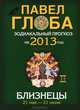 Близнецы. Зодиакальный прогноз на 2013 год, Павел Глоба 