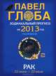 Рак. Зодиакальный прогноз на 2013 год, Павел Глоба 