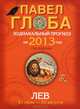Лев. Зодиакальный прогноз на 2013 год, Павел Глоба 