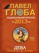 Дева. Зодиакальный прогноз на 2013 год, Павел Глоба 