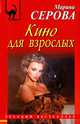 Кино для взрослых, Серова Марина Сергеевна 