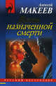 День назначенной смерти, Макеев Алексей Викторович 