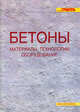 Бетоны: Материалы, технологии, оборудование / Под ред. Жукова А.Д. - (Строитель), Ян Ван дер Неер 