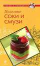 Полезные соки и смузи., А. Братушева 