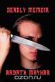 Deadly Memoir, Ardath Mayhar 
