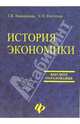 История экономики: Учебник, Кашникова Татьяна 
