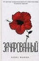Зачарованный, Алекс Флинн 