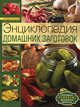 Энциклопедия домашних заготовок (комплект книга с наклейками), Воробьева Т.М., Гаврилова Т. А. 