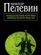 Македонская критика французской мысли., Пелевин Виктор Олегович 