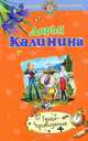 Теща-привидение, Калинина Дарья Александровна 