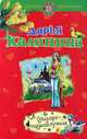 Олигарх-подкаблучник, Калинина Дарья Александровна 