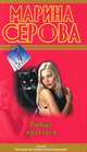 Проще простого., Серова Марина Сергеевна 