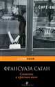 Слезинки в красном вине, Франсуаза Саган 