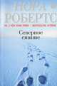 Северное сияние, Нора Робертс 
