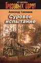 Суровое испытание, Тамоников Александр Александрович 