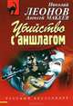 Убийство с аншлагом, Леонов Николай Иванович, Макеев Алексей Викторович 