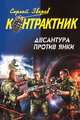 Десантура против янки, Зверев Сергей Иванович 