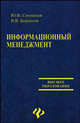 Информационный менеджмент. Учебное пособие, Ю. Ф. Симионов, В. В. Бормотов 