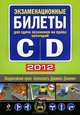 Экзаменационные билеты для сдачи экзаменов на права категорий "C" и "D" 2012, 