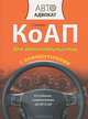 КоАП для автомобилистов с комментариями. 4-е изд. С изменениями на 2012 год, Е. Н. Федорова 