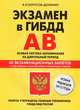 Экзамен в ГИБДД. Категории "А", "В". Особая система запоминания. 40 экзаменационных билетов с подробным объяснением правильных ответов. Новая редакция 2012 года, Копусов-Долинин Алексей Иванович 