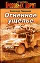 Огненное ущелье., Тамоников Александр Александрович 