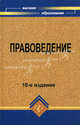Правоведение. Учебник. Гриф МО РФ, Гулиев М.А., Мархгейм М.В., Смоленский М.Б., Тонков Е.Е. 