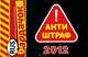 Антиштраф 2012 (карм.форм.), 