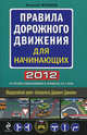 Правила дорожного движения для начинающих 2012 (со всеми изменениями в правилах на 1 мая 2012 года), Николай Жульнев 
