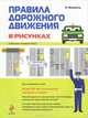 Правила дорожного движения в рисунках 2012. Таблица штрафов 2012, Финкель А.Е. 