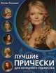 Лучшие прически для вечернего торжества, Руслан Татьянин 