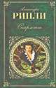 Скарлетт, Александра Рипли 